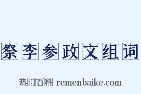祭李参政文组词是什么意思的图片